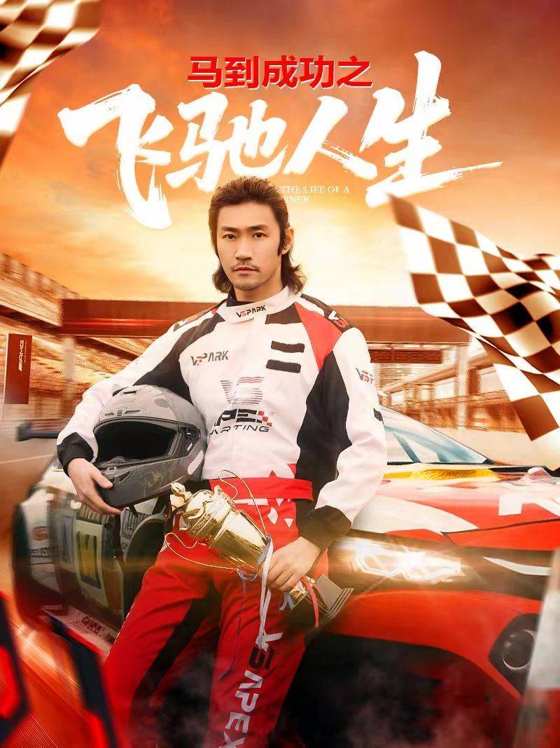 《马到成功之飞驰人生》影片海报