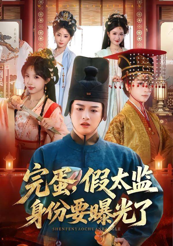 《完蛋，假太监身份要曝光了》影片海报