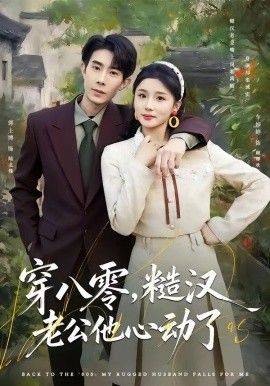 《穿八零，糙汉老公他心动了》影片海报