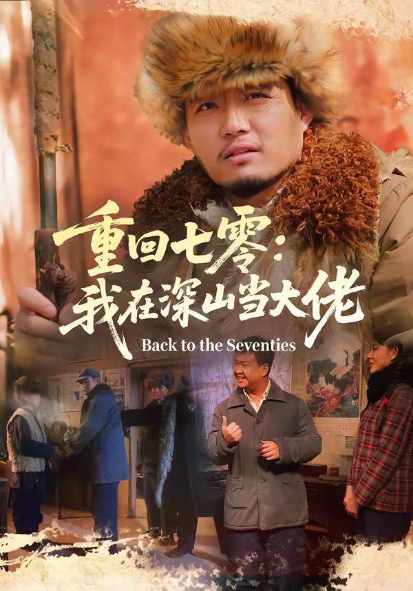《重回七零：我在深山当大佬》影片海报