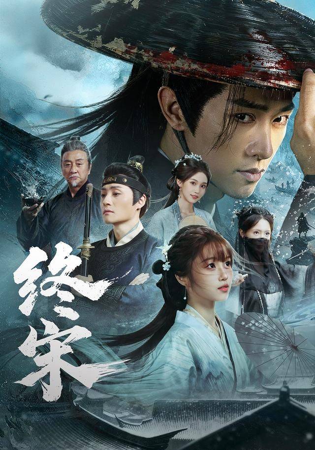 《终宋》影片海报