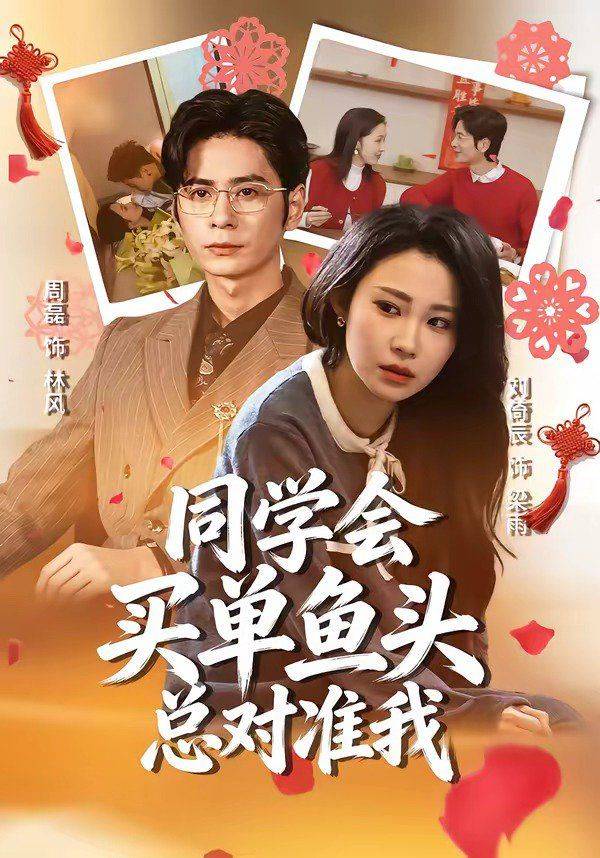 《同学会买单鱼头总对准我》影片海报