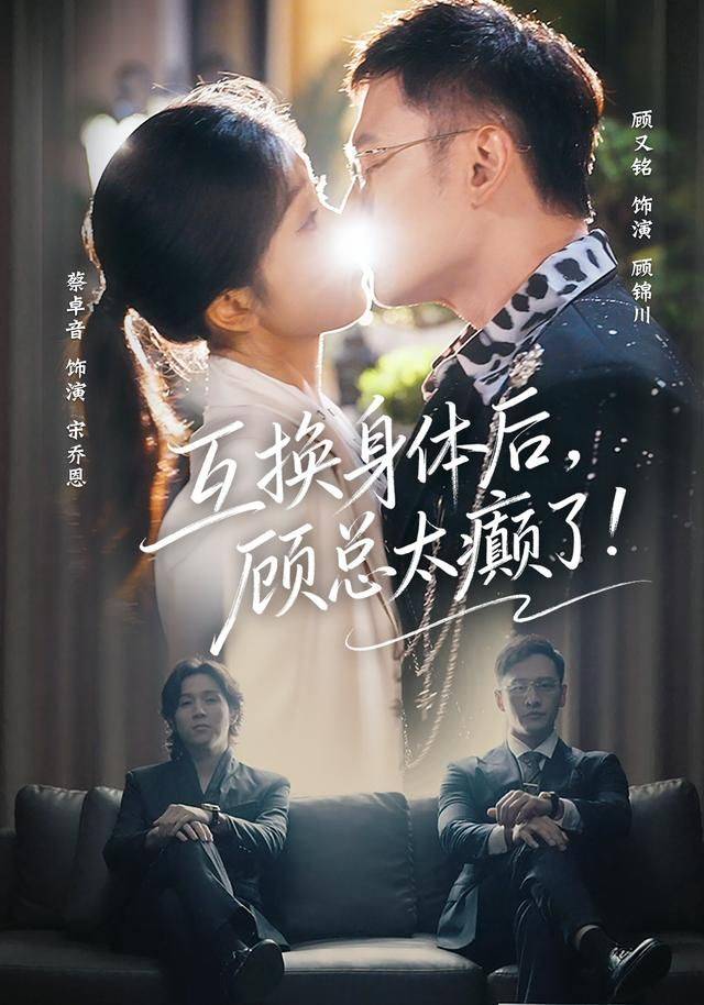 《互换身体后，顾总太癫了》影片海报