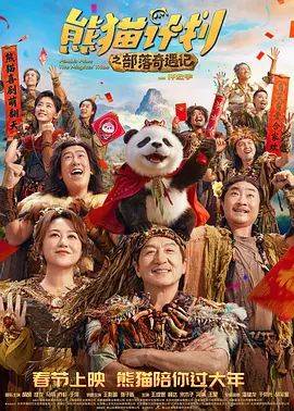 《熊猫计划之部落奇遇记》影片海报