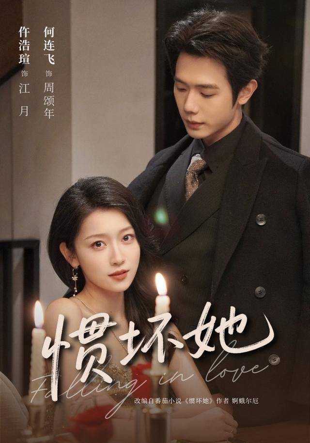 《惯坏她》影片海报