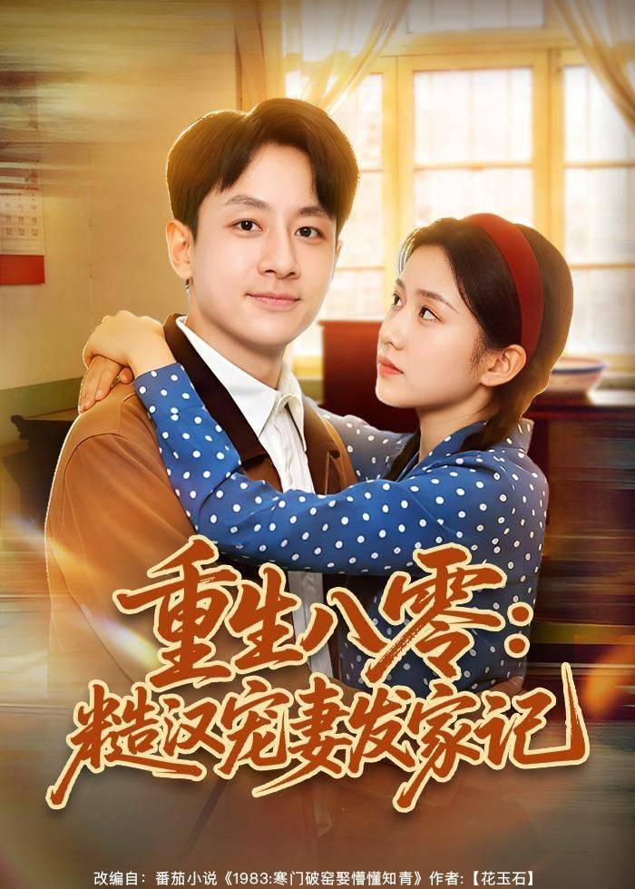 《重生八零：糙汉宠妻发家记》影片海报