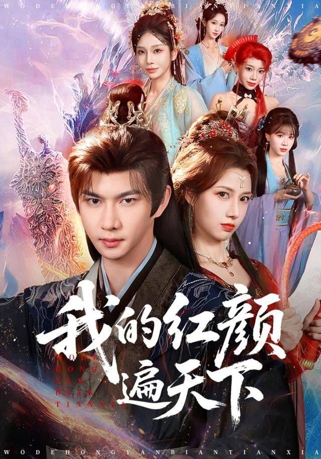 《我的红颜遍天下》影片海报