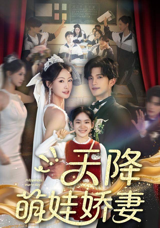 《天降萌娃娇妻》影片海报