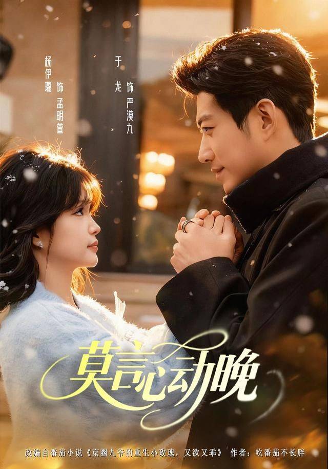 《莫言心动晚》影片海报