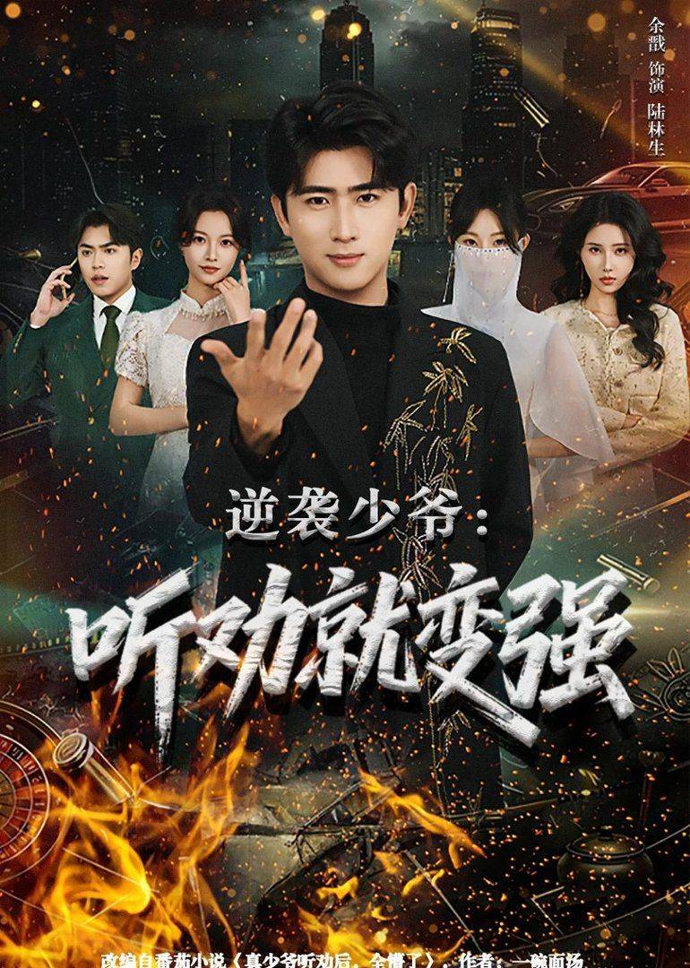 《逆袭少爷：听劝就变强》影片海报