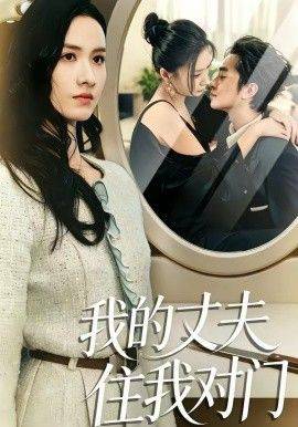 《我的丈夫住我对门》影片海报