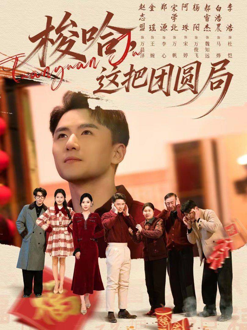 《梭哈，这把团圆局》影片海报