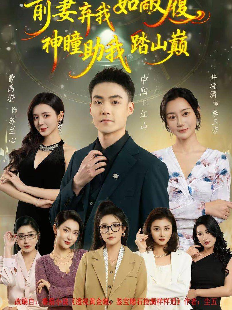 《前妻弃我如敝履，神瞳助我踏山颠》影片海报