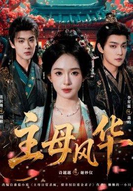 《主母风华》影片海报