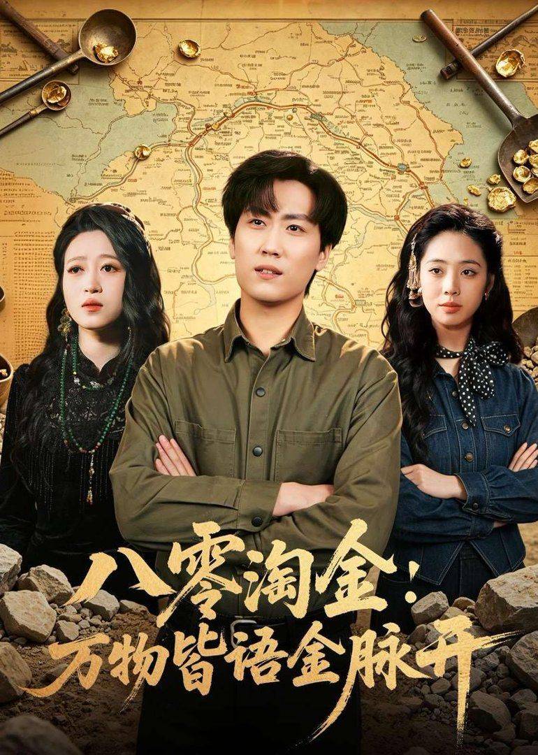 《八零淘金：万物皆语金脉开》影片海报