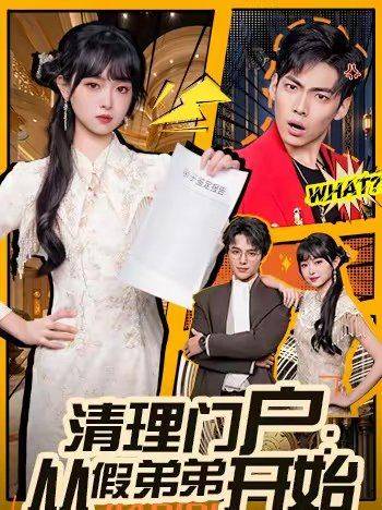 《清理门户：从假弟弟开始》影片海报