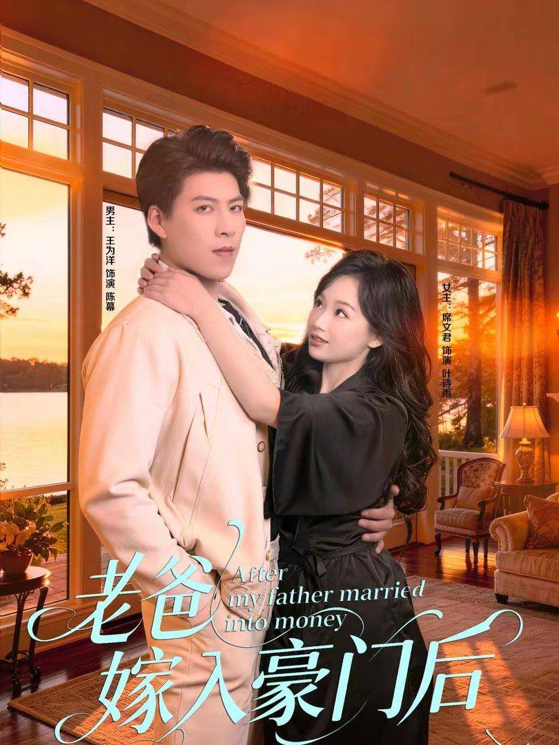 《老爸嫁入豪门后》影片海报