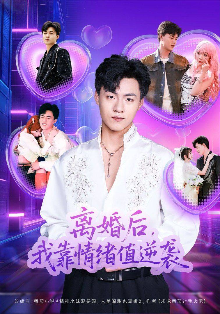 《离婚后，我靠情绪值逆袭》影片海报