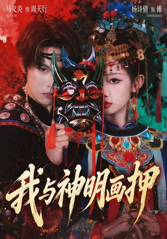 《我与神明画押》影片海报