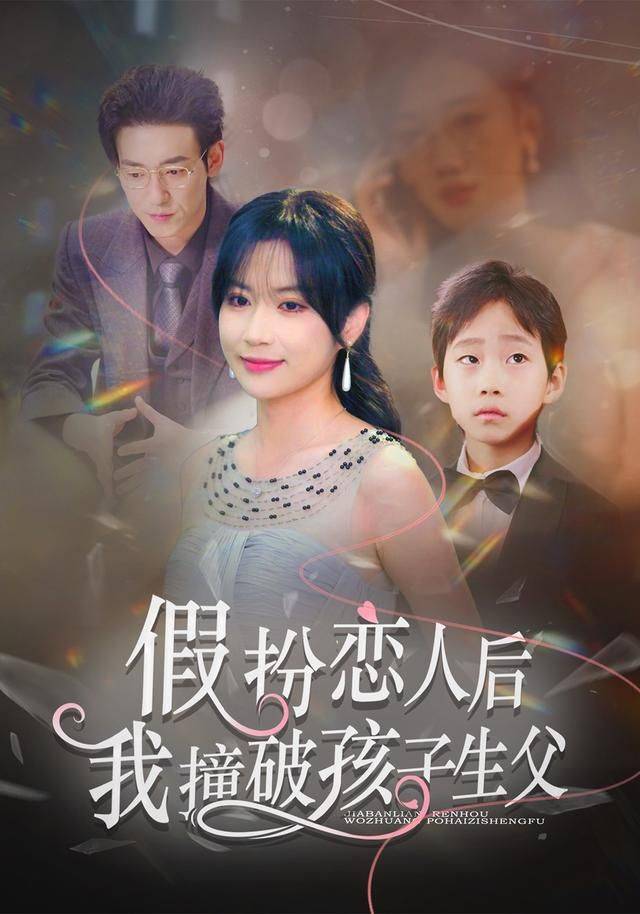 《假扮恋人后，我撞破孩子生父》影片海报