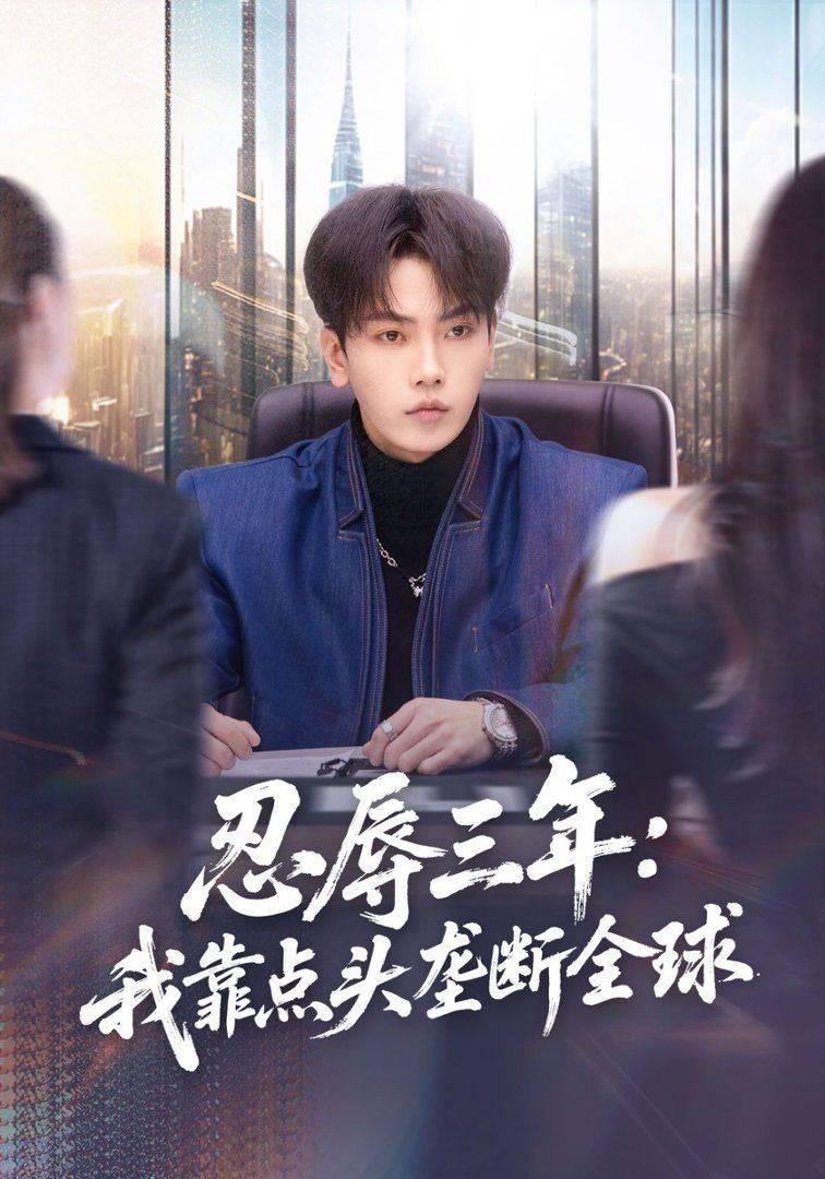 《忍辱三年：我靠点头垄断全球》影片海报