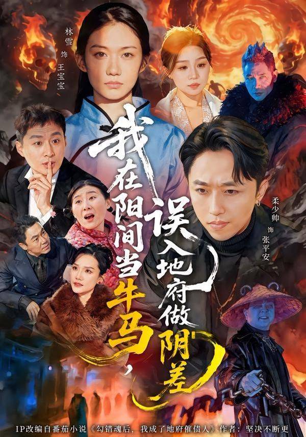 《我在阳间当牛马，误入地府做阴差》影片海报