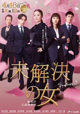 《未解决之女警视厅文件捜査官第三季》影片海报