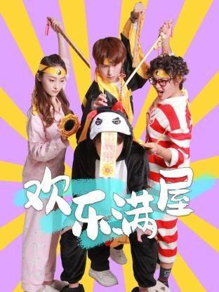 欢乐满屋