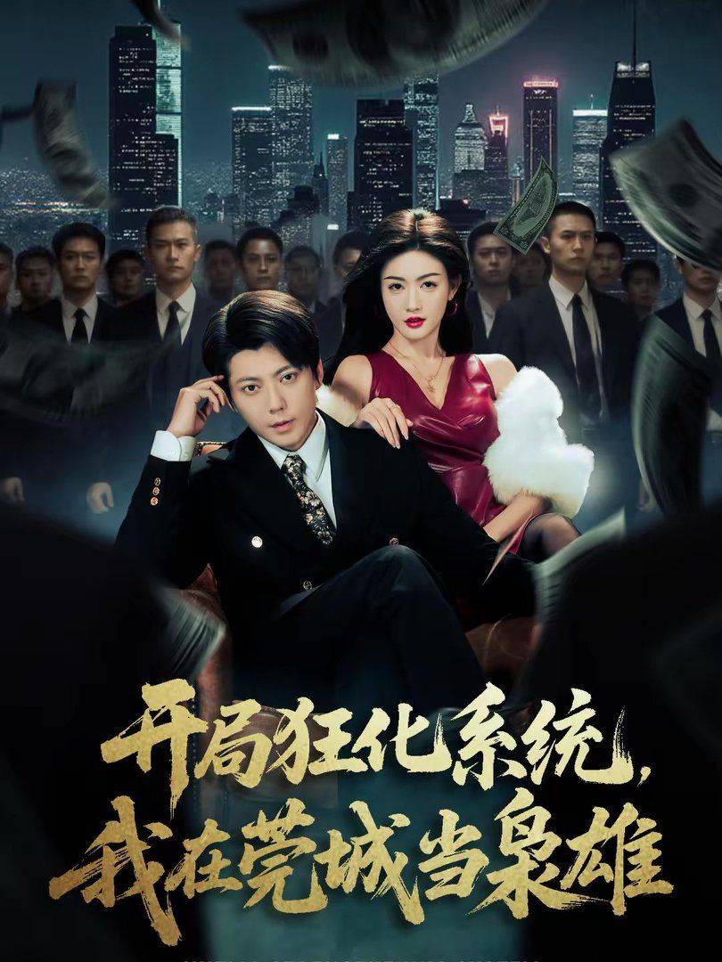 《开局狂化系统，我在莞城当枭雄》影片海报