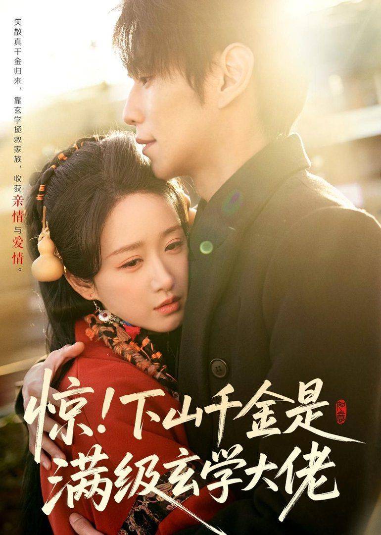 《惊！下山千金是满级玄学大佬》影片海报