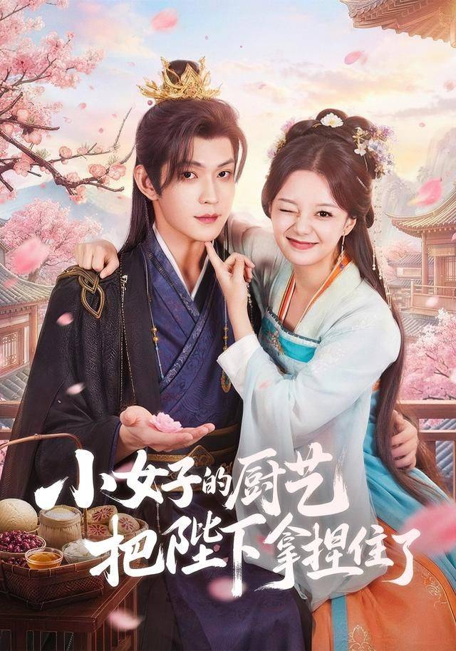 《小女子的厨艺把陛下拿捏住了》影片海报