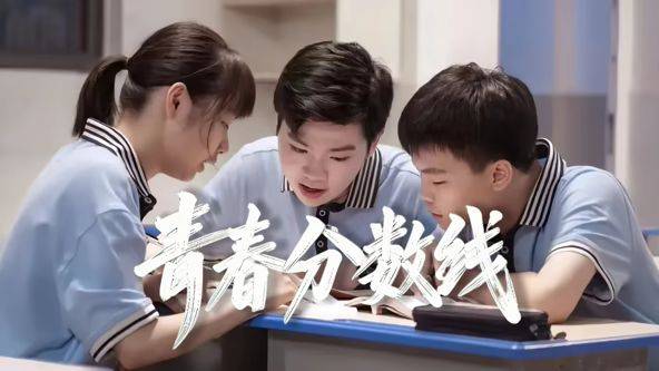 《青春分数线》影片海报
