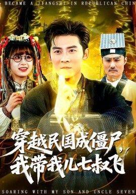 《穿越民国成僵尸，我带我儿七叔飞》影片海报