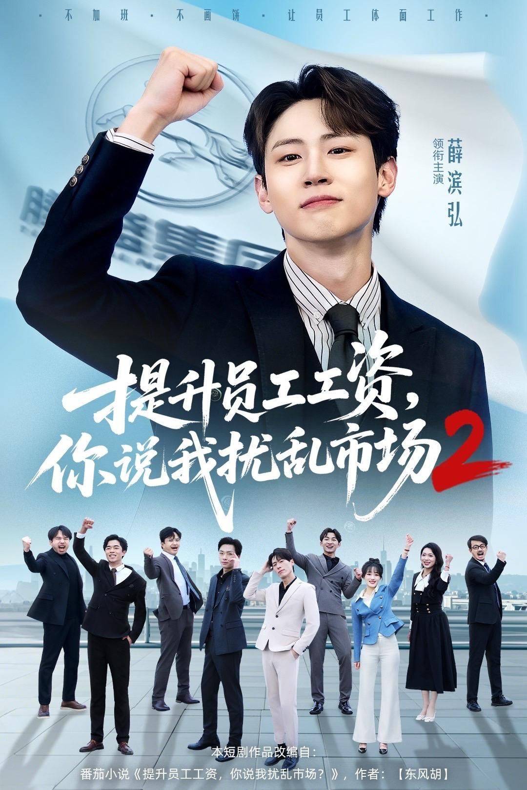《提升员工工资，你说我扰乱市场2》影片海报
