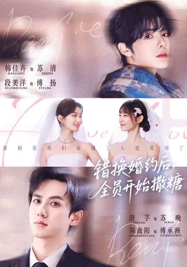 《错换婚约后，全员开始撒糖》影片海报