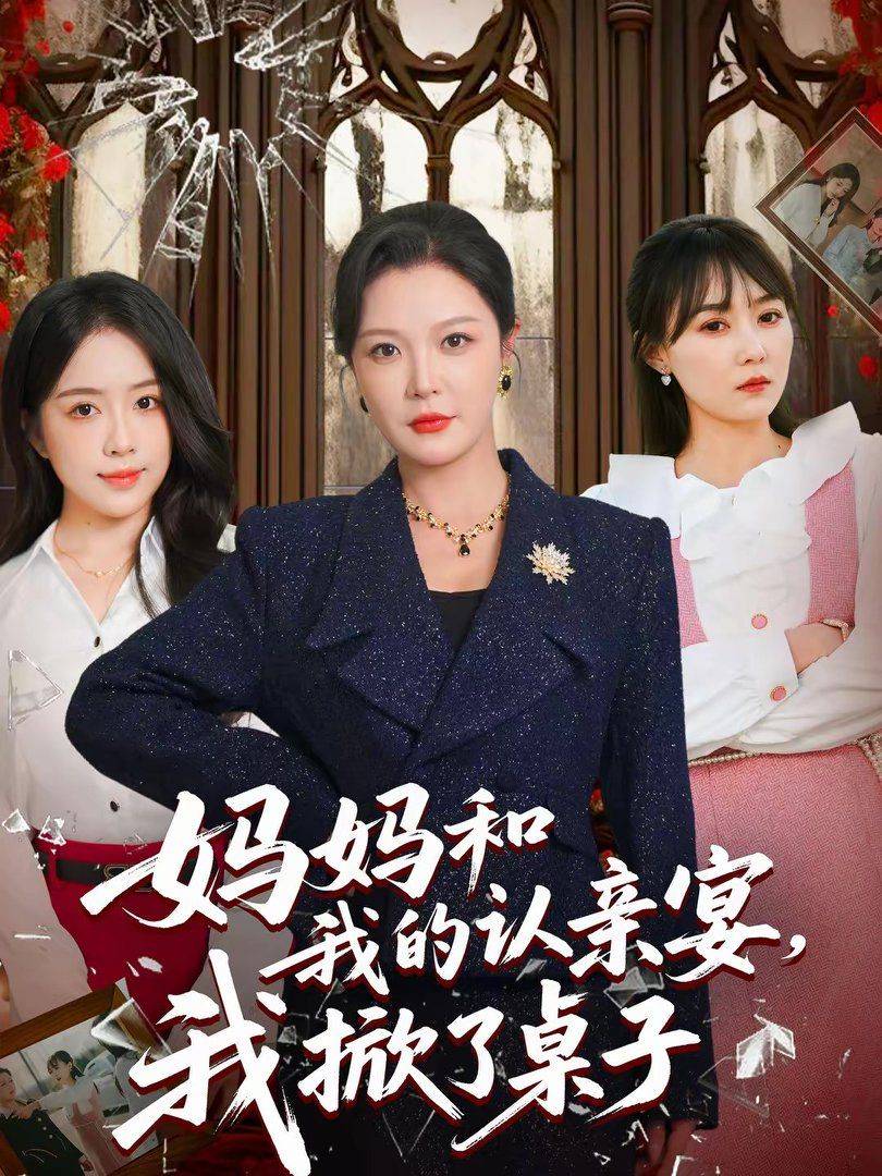《妈妈和我的认亲宴，我掀了桌子》影片海报