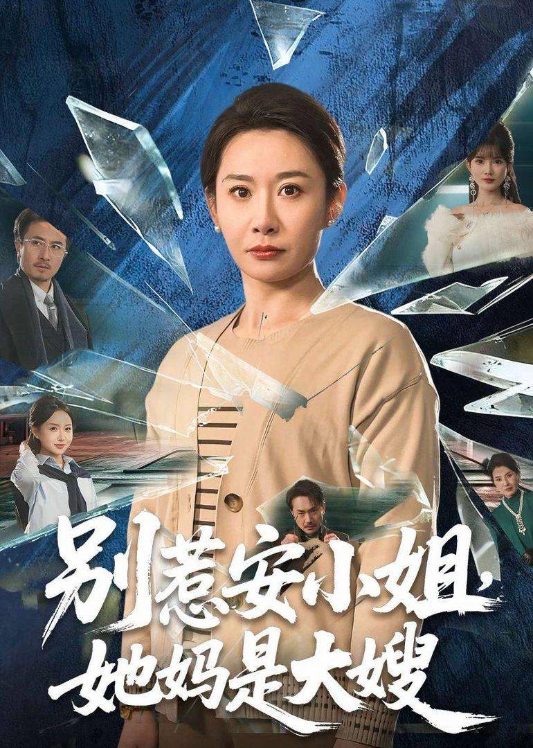 《别惹安小姐，她妈是大嫂》影片海报
