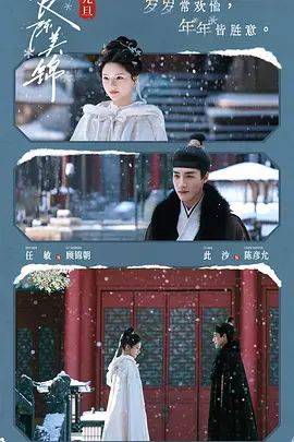 《良陈美锦》影片海报