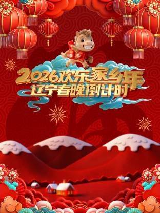 辽宁春晚倒计时欢乐家乡年