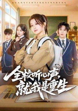 《全校听心声，就我是重生》影片海报