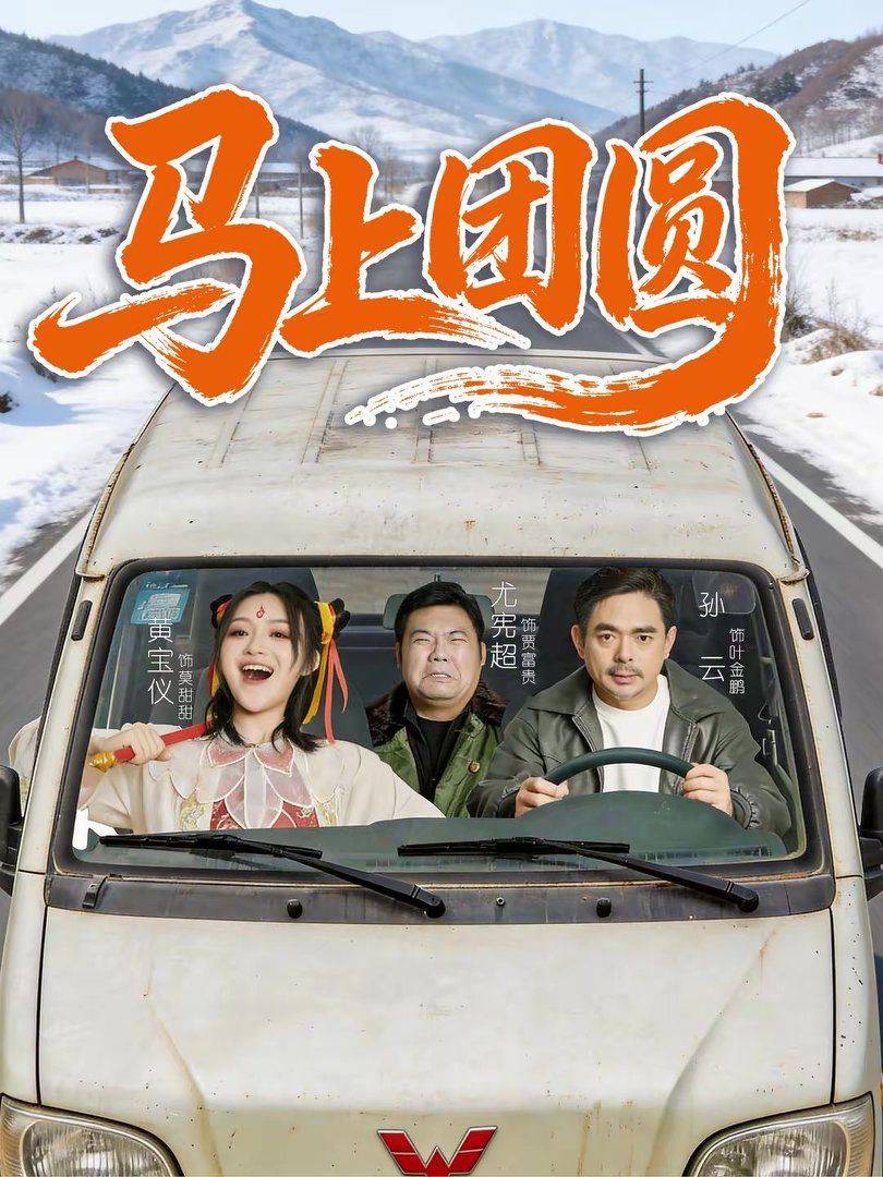 《马上团圆》影片海报