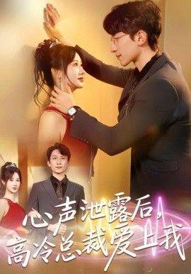 《心声泄露后，高冷总裁爱上我》影片海报