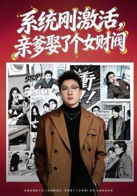 《系统刚激活，亲爹娶了个女财阀》影片海报