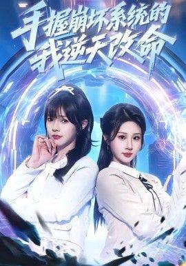 《手握崩坏系统的我逆天改命》影片海报
