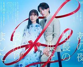 《那一夜，我怀了社长的孩子》影片海报