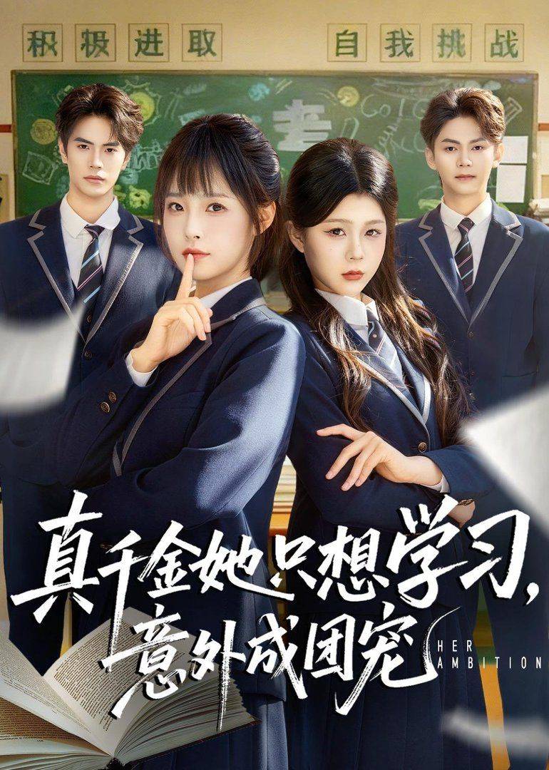 真千金她只想学习，意外成团宠