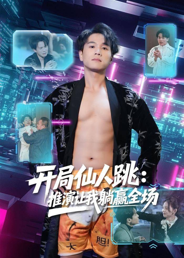 《开局仙人跳：推演让我躺赢全场》影片海报
