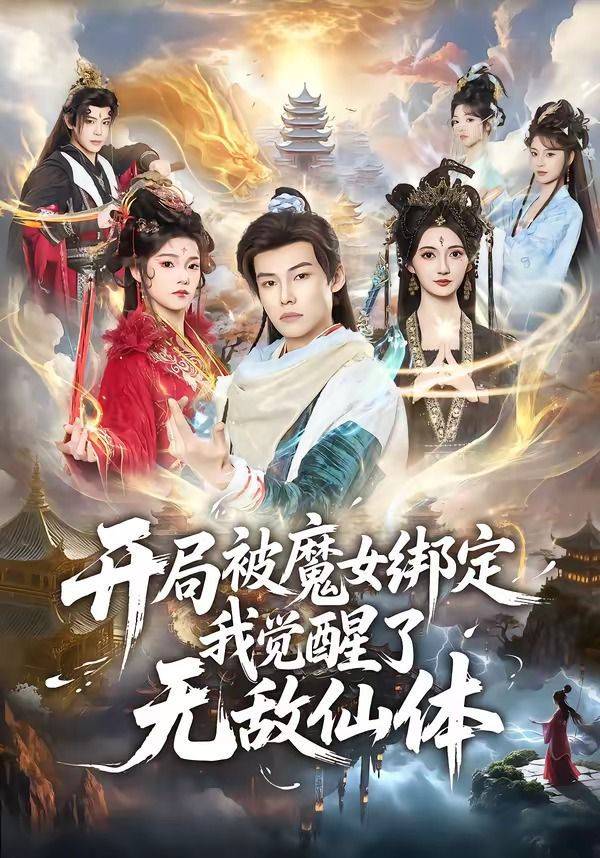 《开局被魔女绑定我觉醒了无敌仙体》影片海报