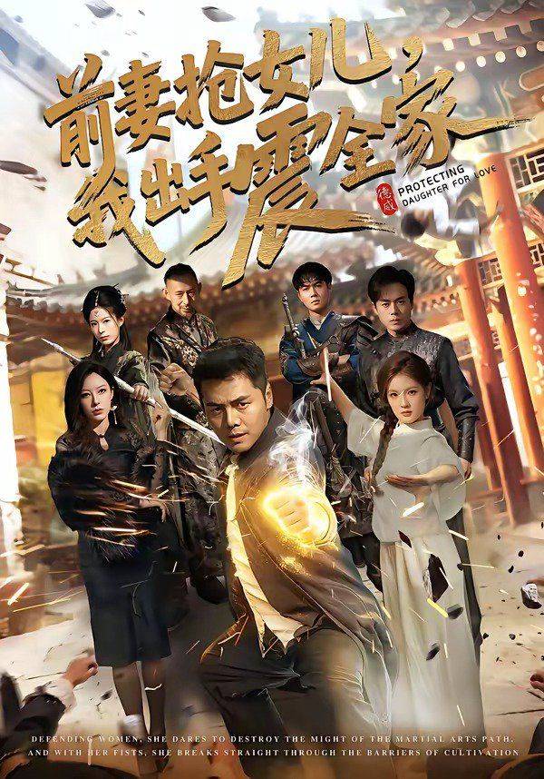 《前妻抢女儿，我出手震全家》影片海报