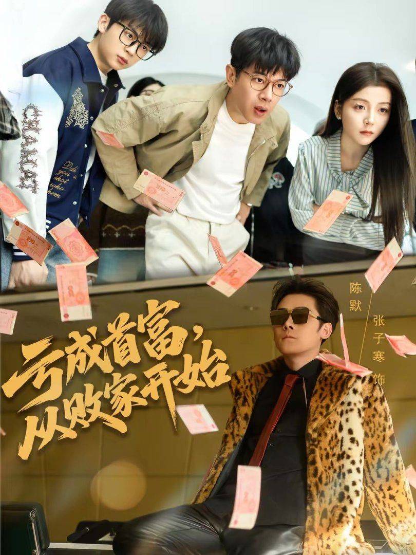 《亏成首富，从败家开始》影片海报